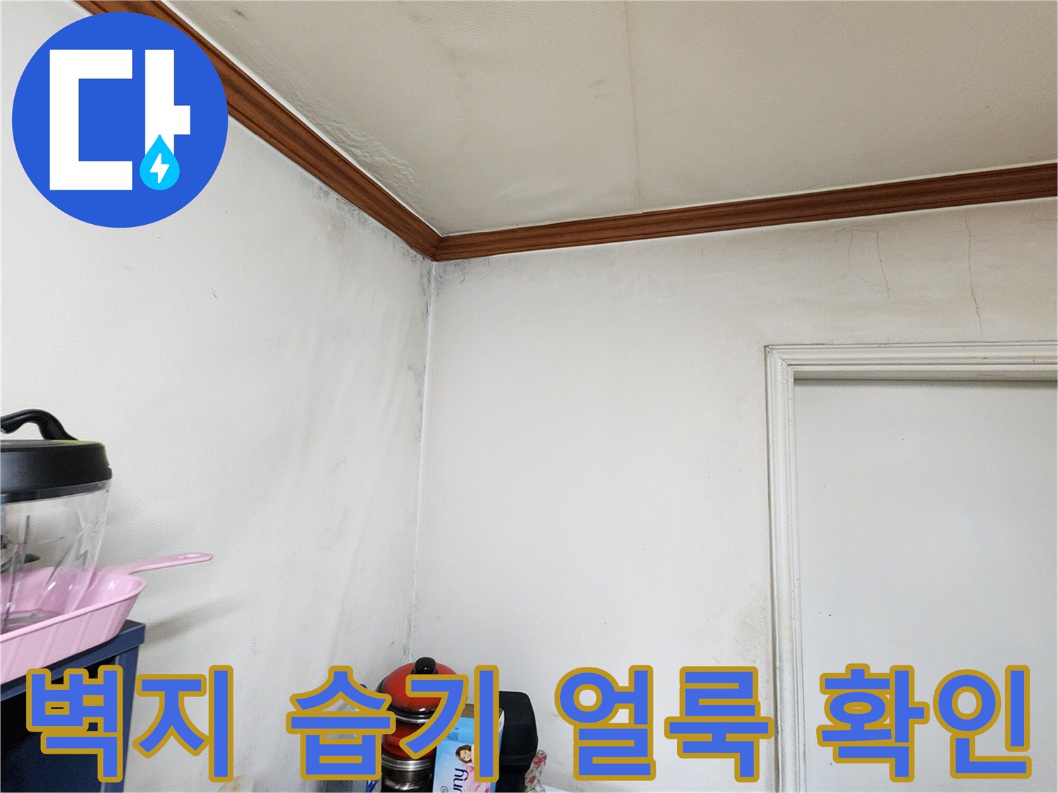 도봉구-창동-현장-벽면-누수-흔적-사진
