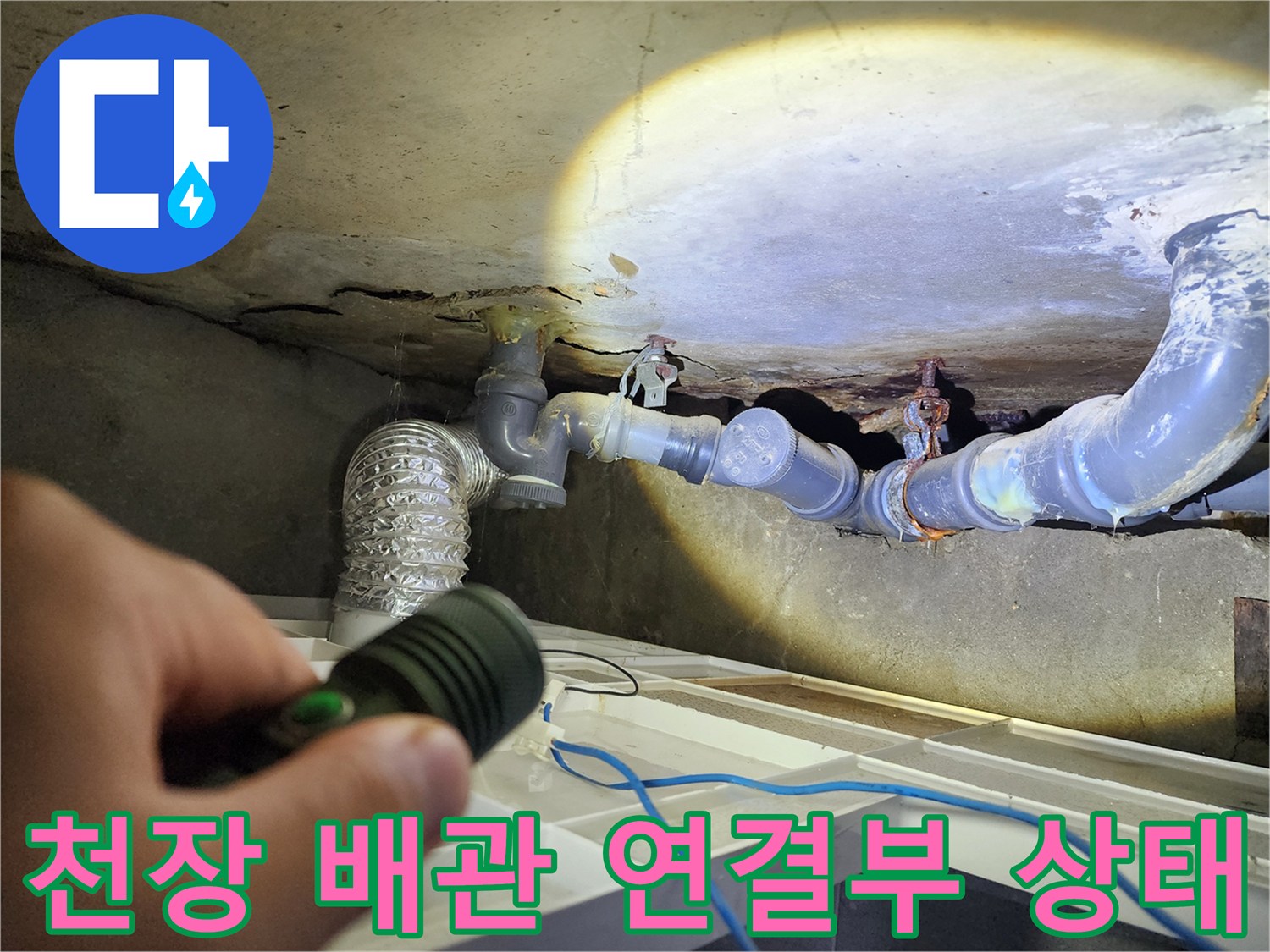 습기가 발견된-천장 내부 배관 연결 부위 근접 촬영