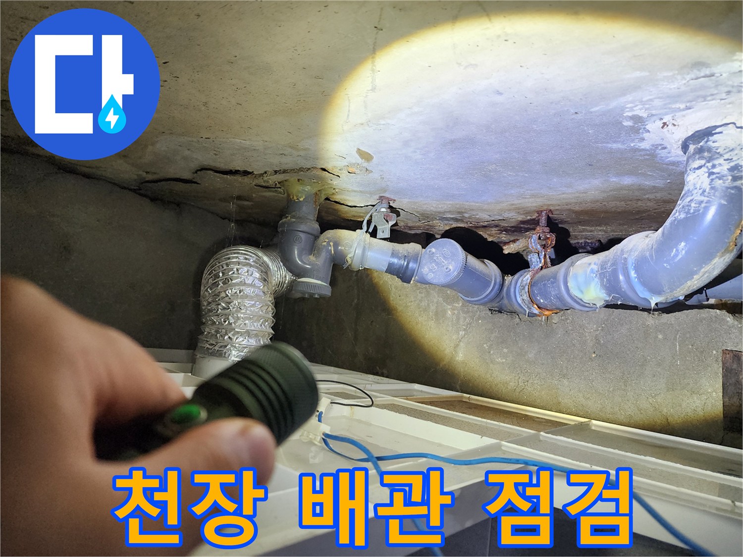 화장실-천장-내부-배관-상태-점검-사진