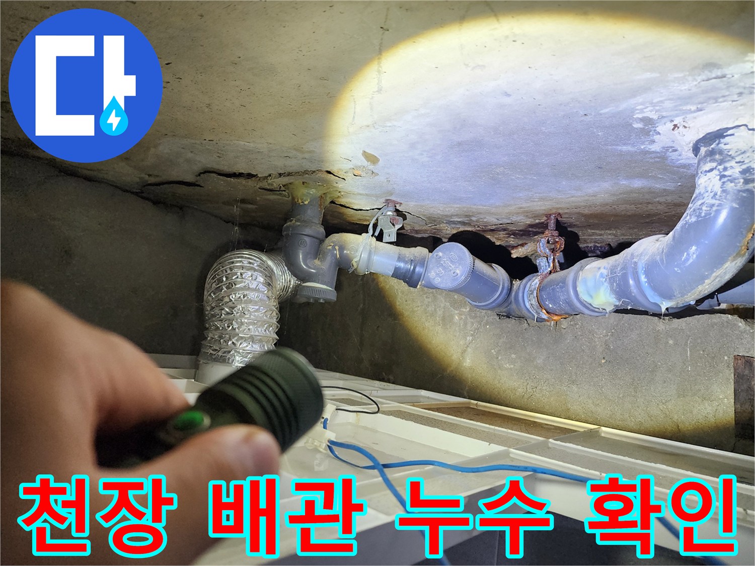 화장실-천장-배관-연결-소켓-누수-흔적