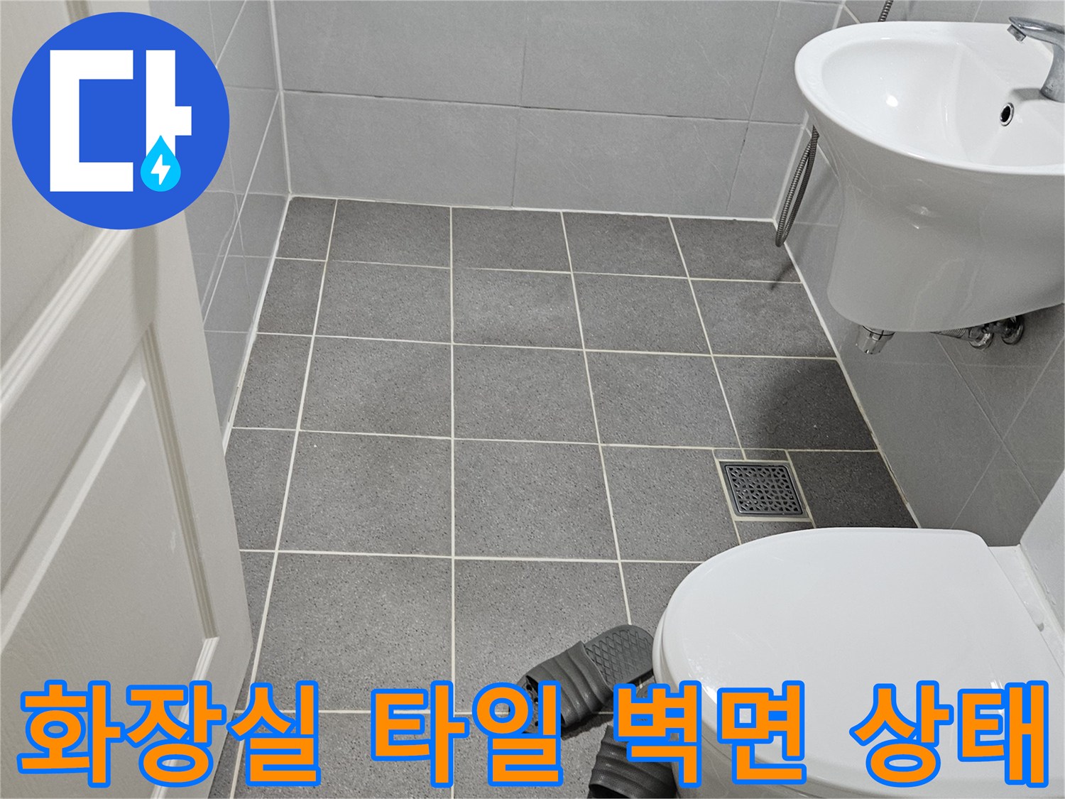 변기와 세면대 사이-회색 타일 벽면의 습기 상태