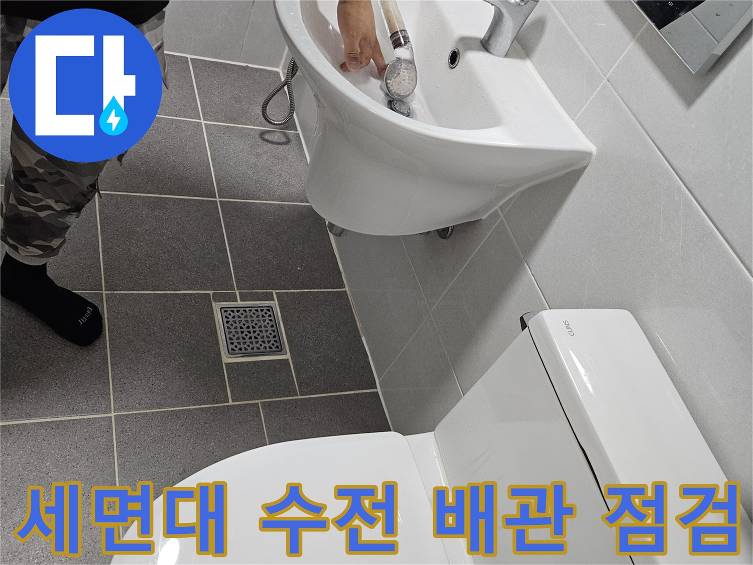 세면대 하단 배관 - 물샘 지점 정밀 확인 작업