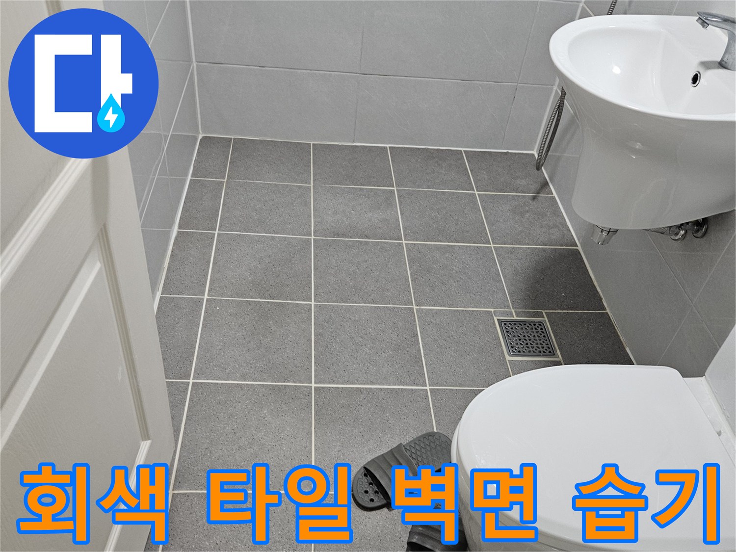 습기가 발견된 욕실 회색 타일 부위
