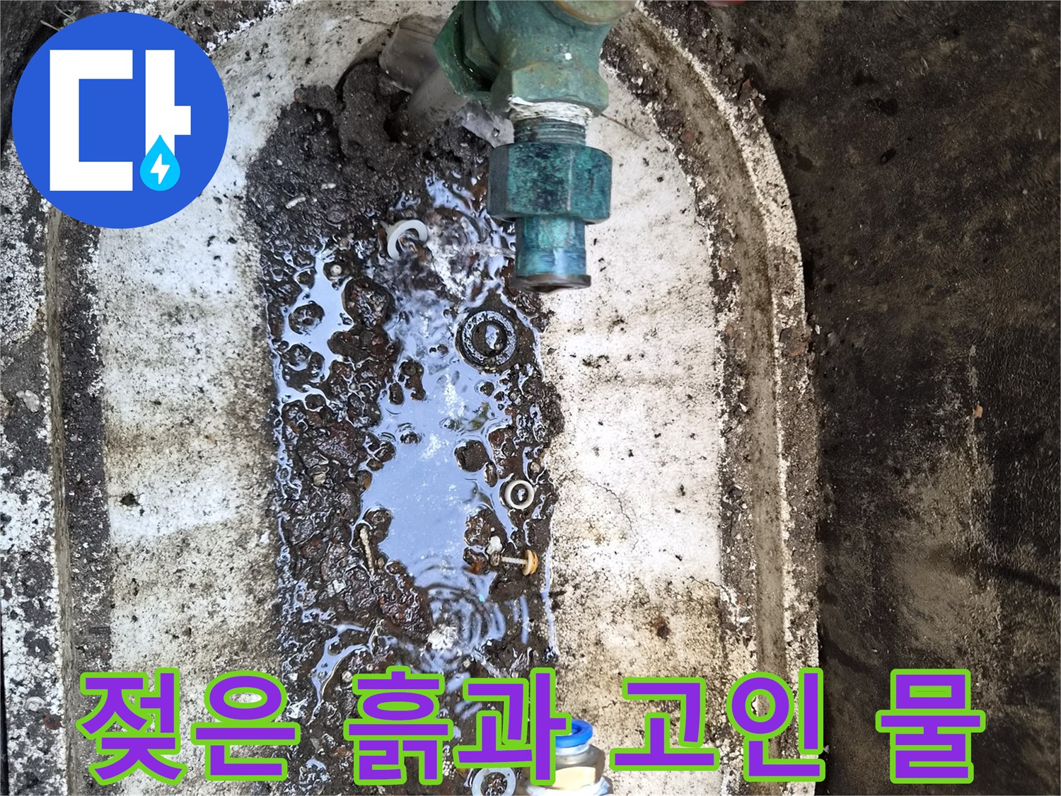 계량기-함-내부-배관-주변의-젖은-흙-상태