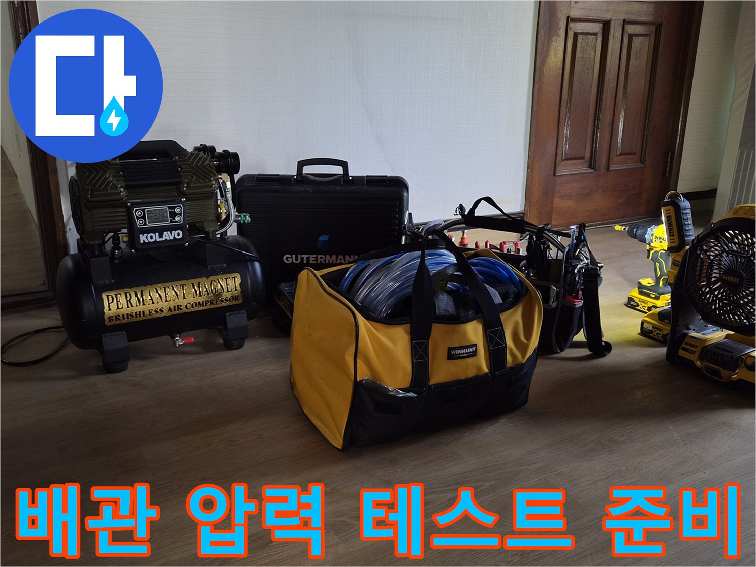 누수-원인을-찾기-위해-현장에-준비된-공압-테스트-장비들