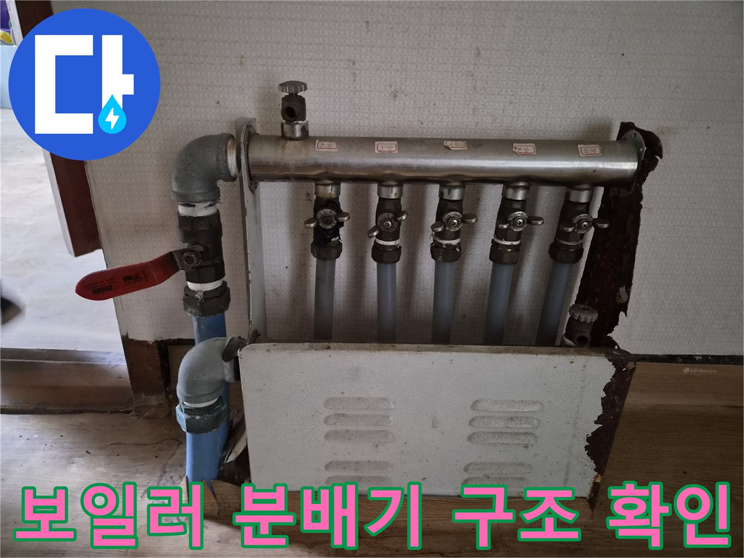 성북구 정릉동-보일러 분배기 밸브와 배관 연결 상태