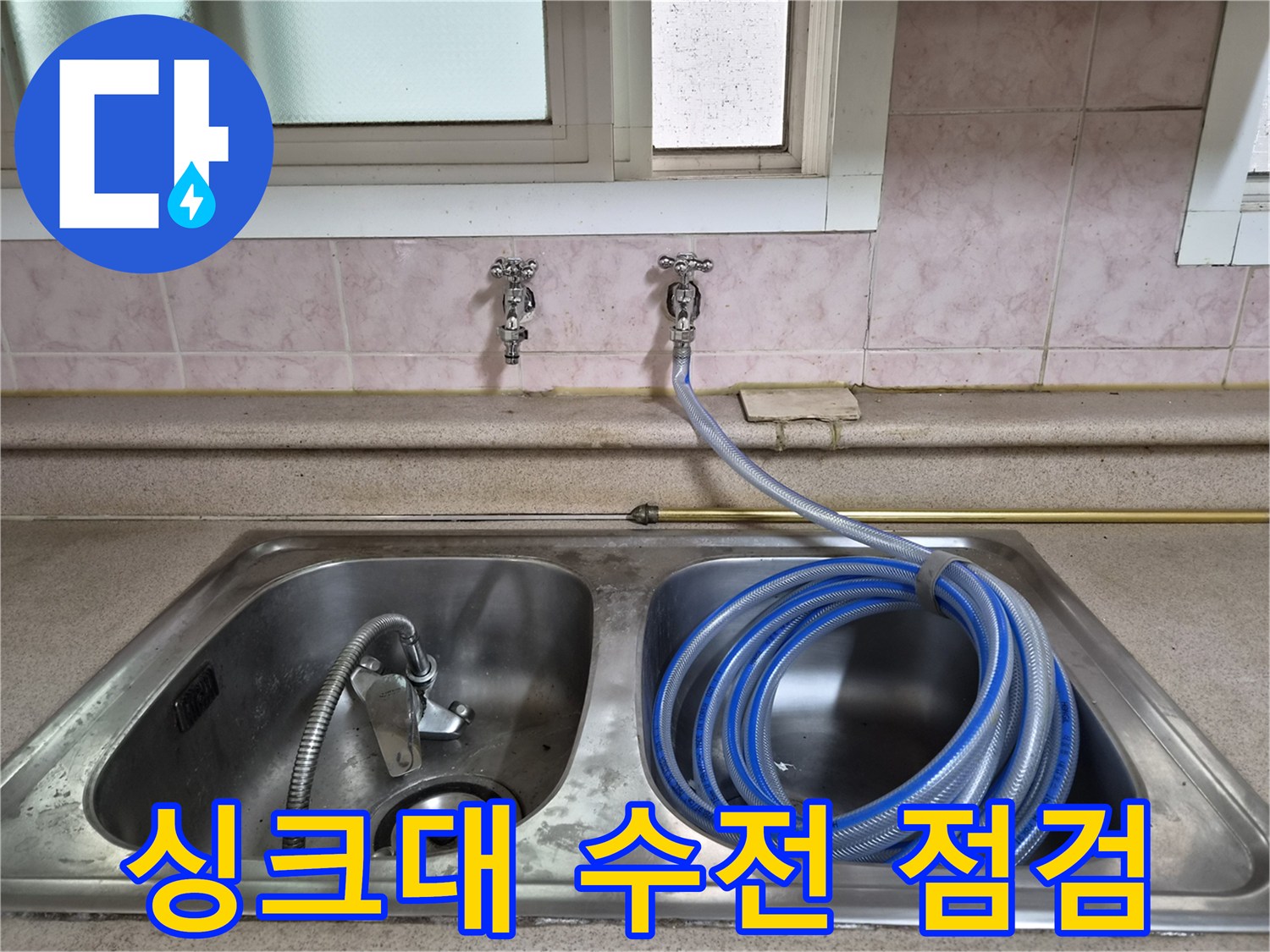 싱크대-수전-배관-압력-점검-상태