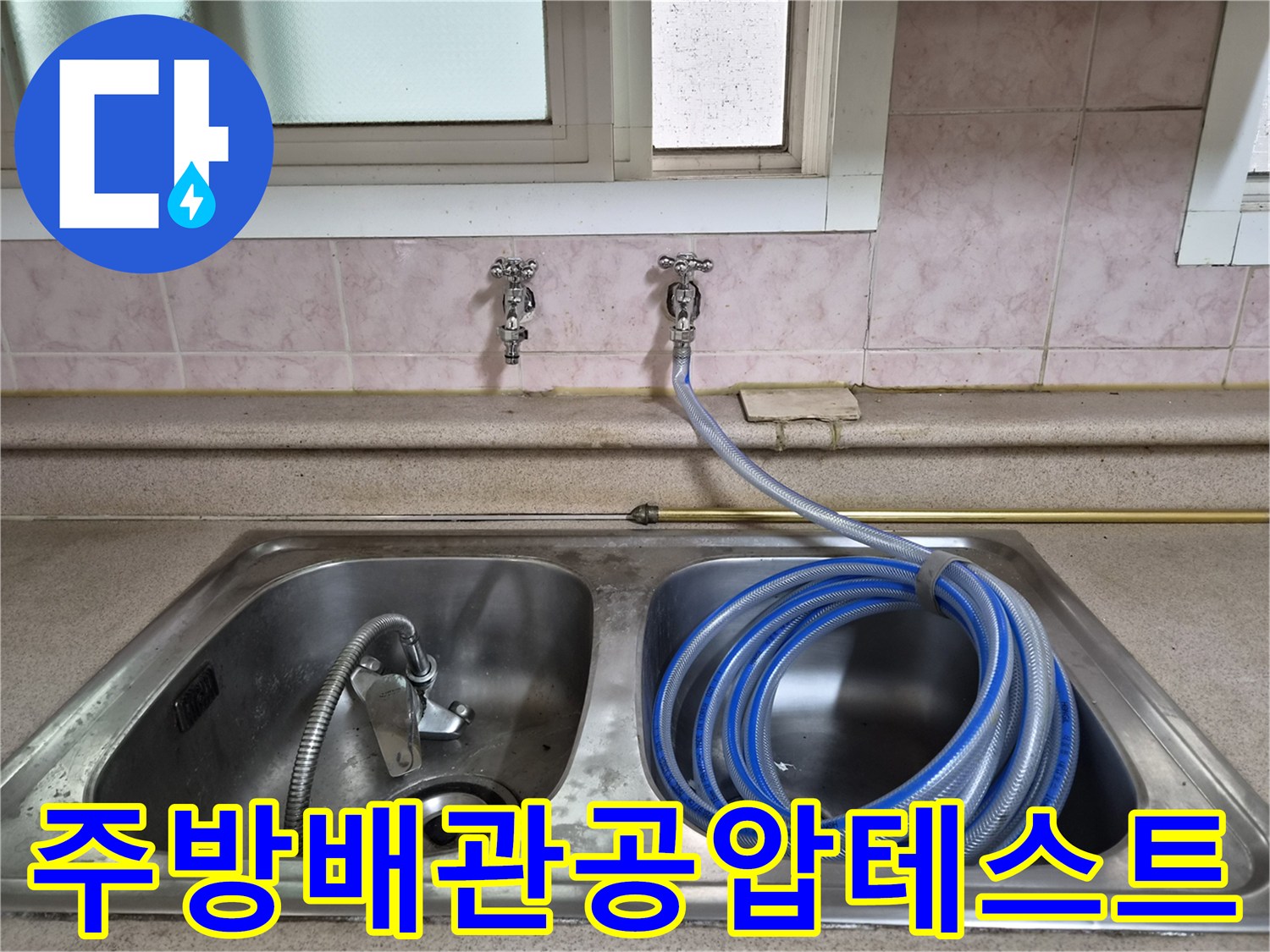 싱크대-수전-하단-배관-에어-호스-연결