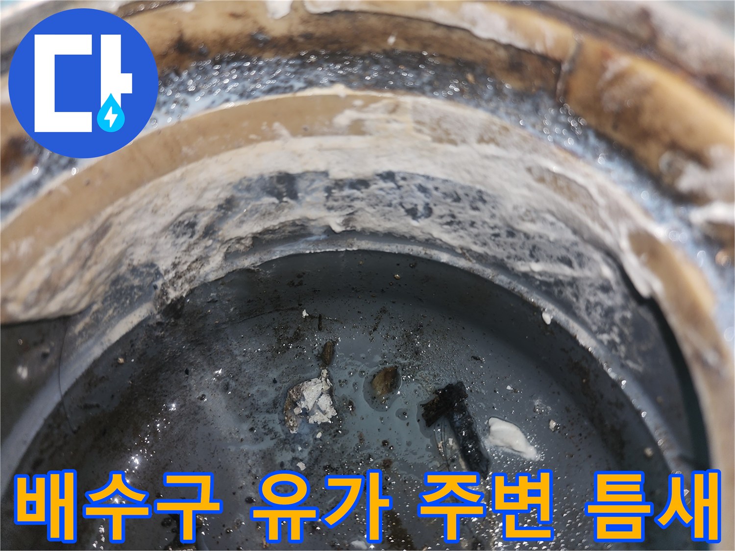 누수가-발생하는-배수구-유가-주변의-틈새-상태