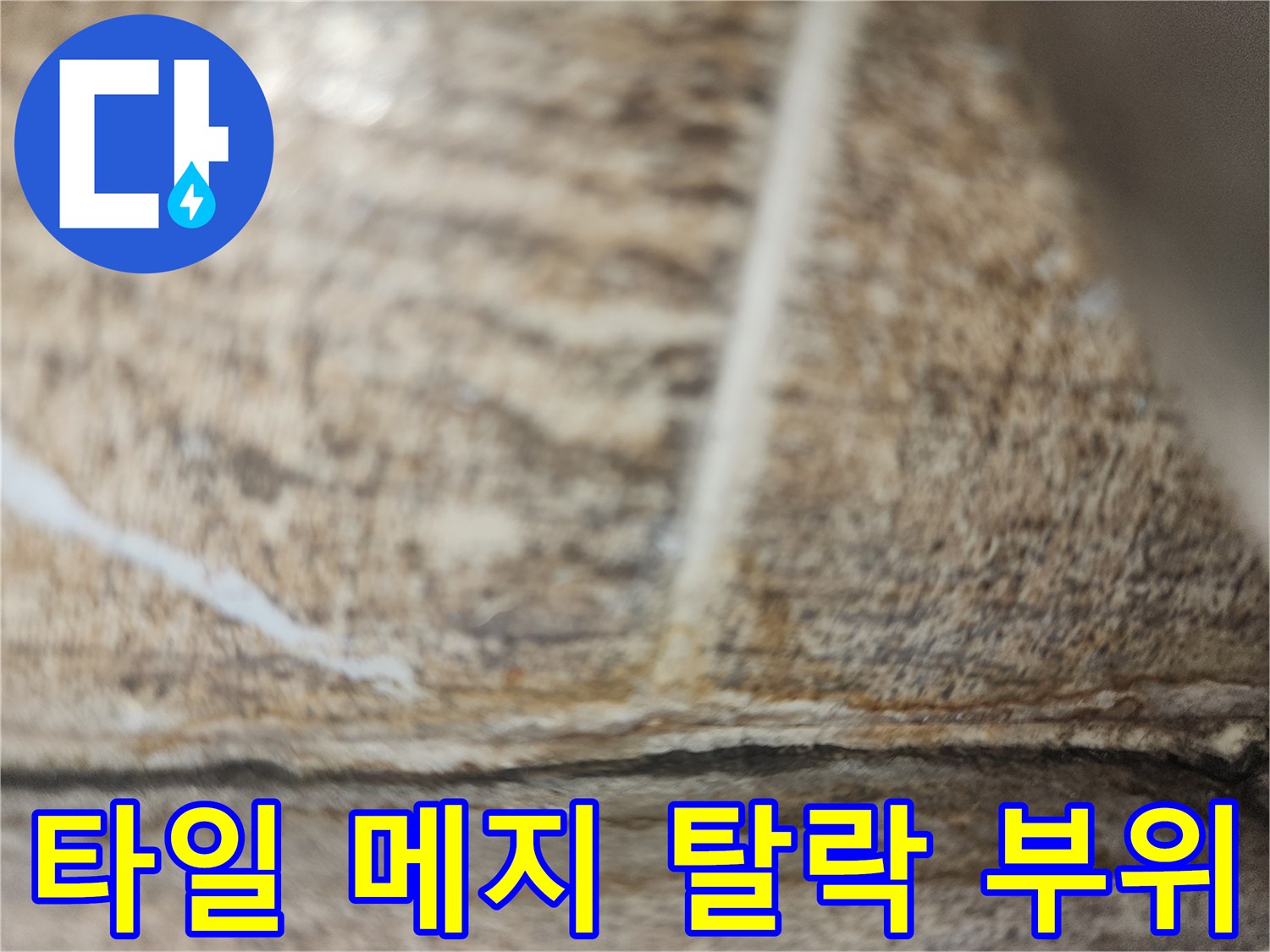 물-침투가-쉬운-타일-줄눈-상태