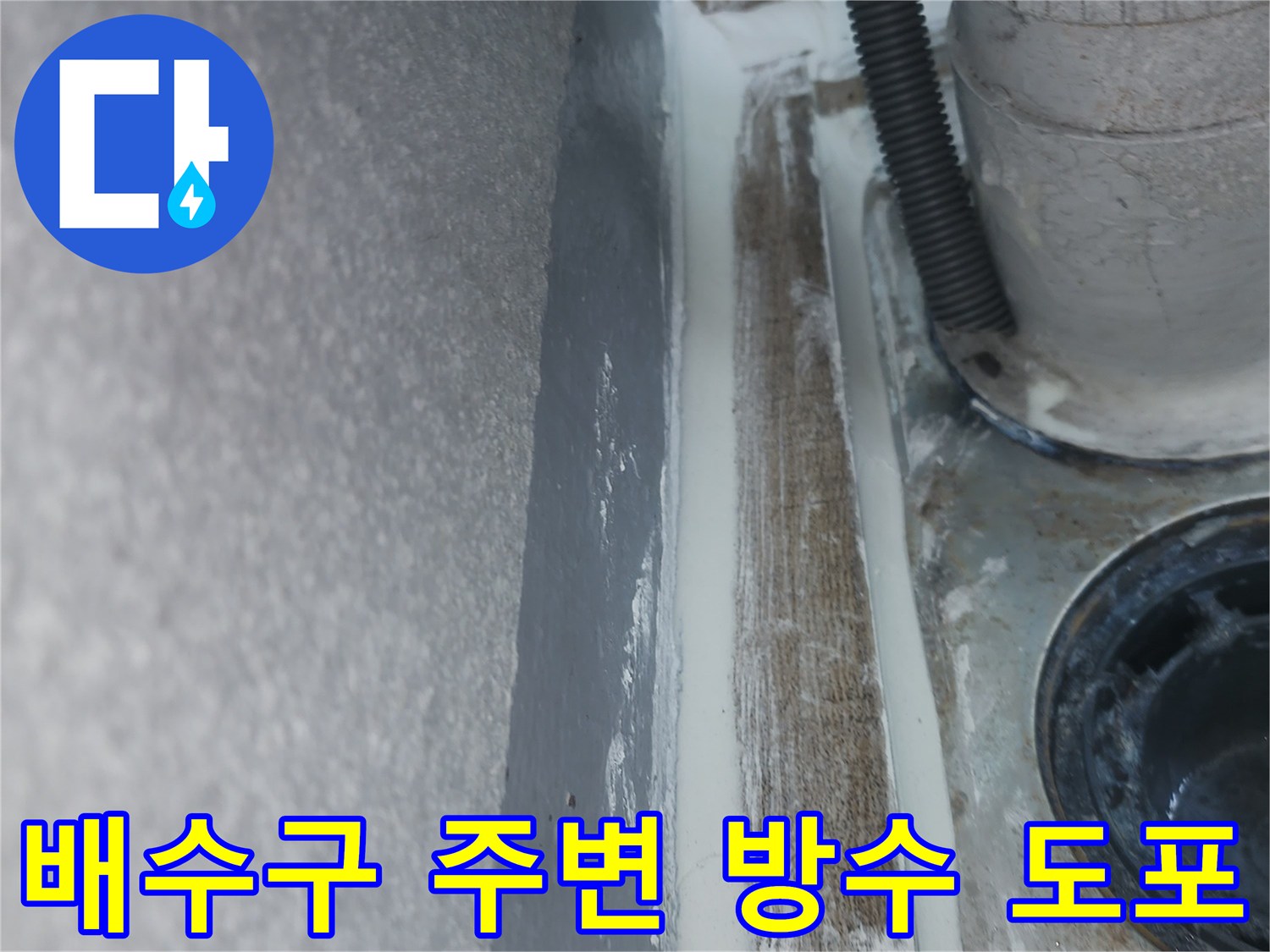 배관-연결-부위-방수액-도포-현장-사진