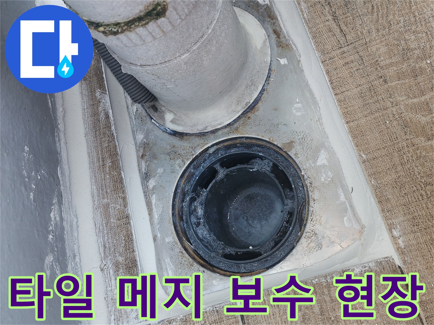 배수구-주래-타일-줄눈-메지-채움-작업