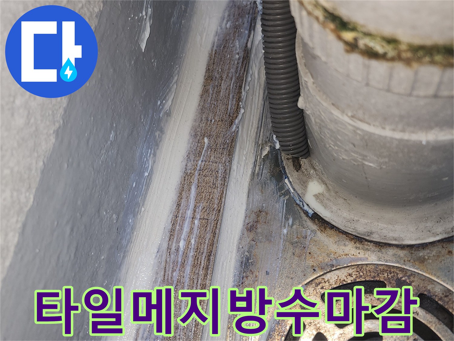 배수구-주변-틈새-보강-과정