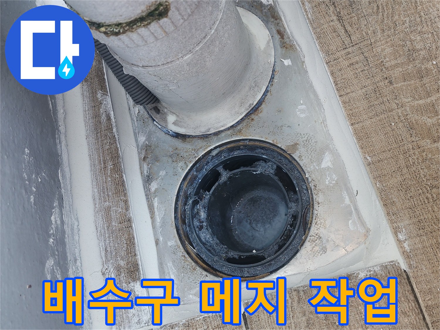 베란다-배수구-주변-줄눈-보수-작업-현장