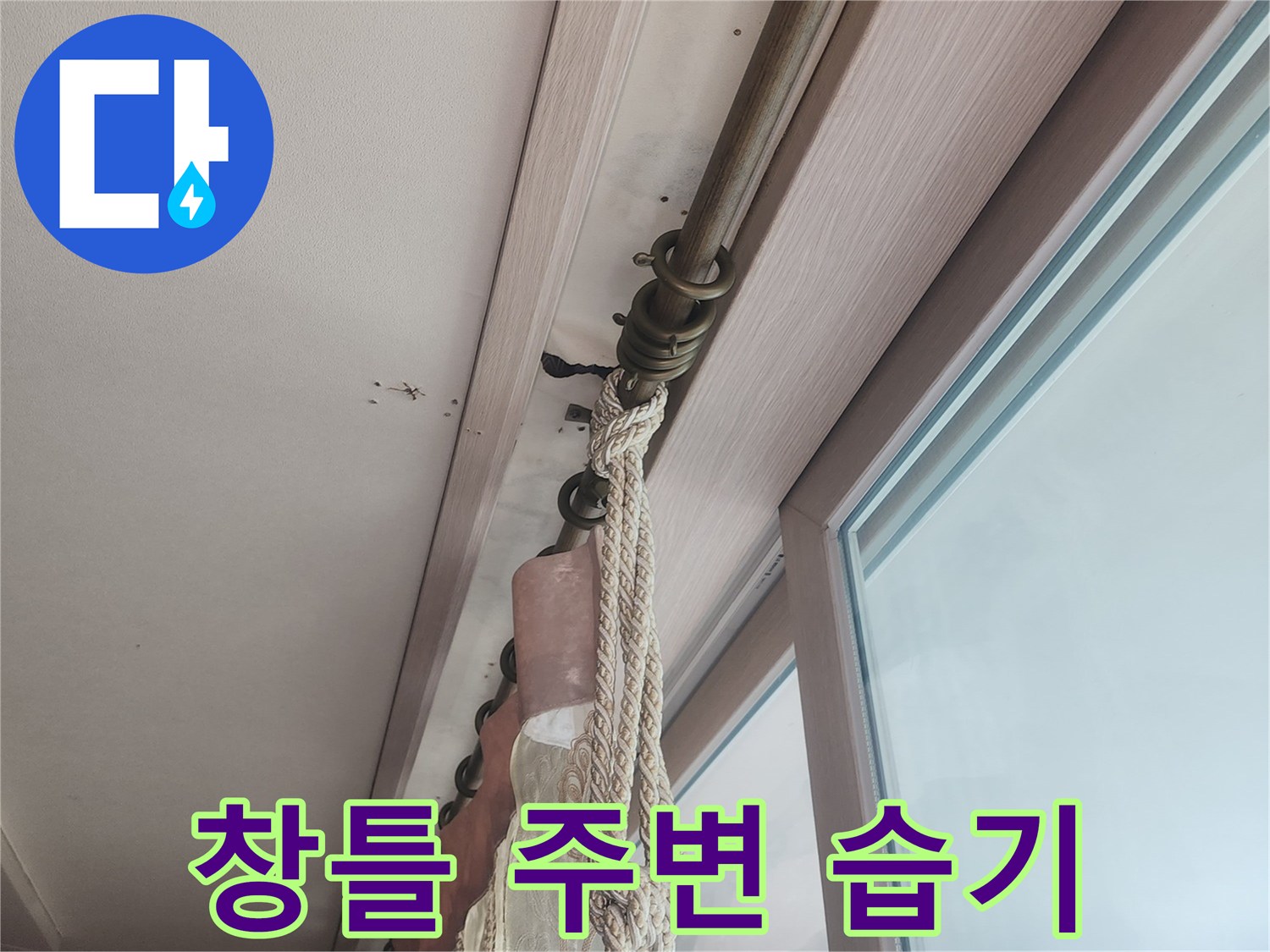 베란다-창틀-하단-천장-습기-점검-현장