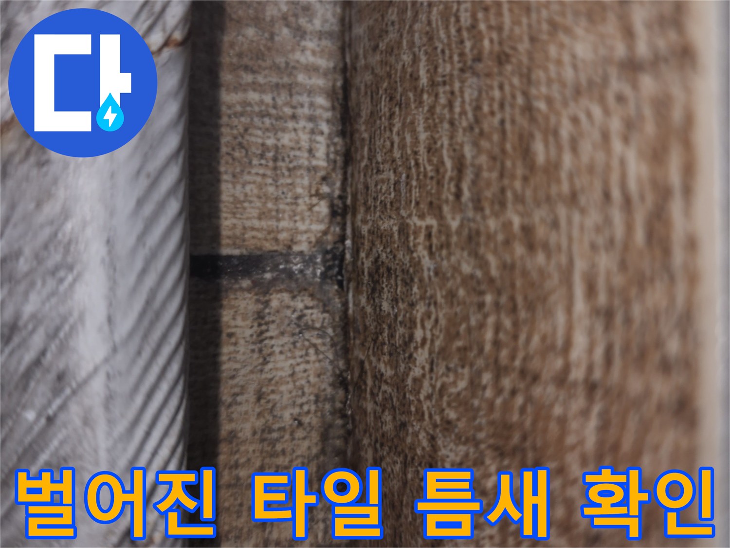 수분이-침투하기-쉬운-타일-사이-균열