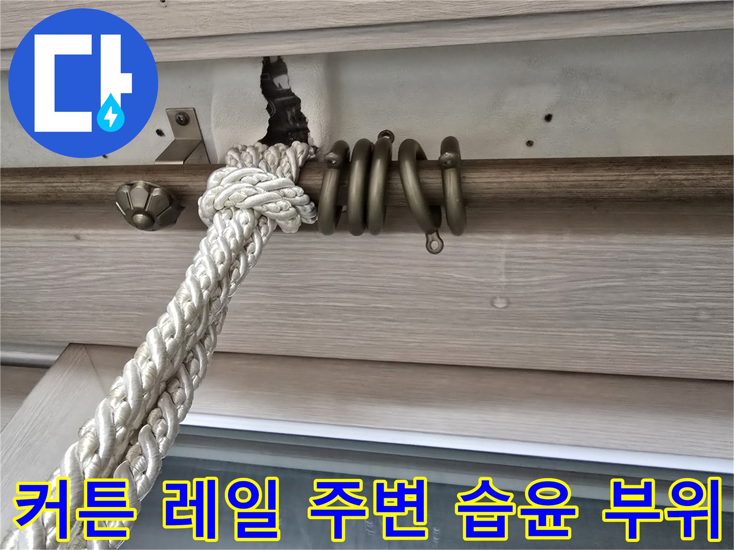 천장-마감재-및-레일-주변의-물자국