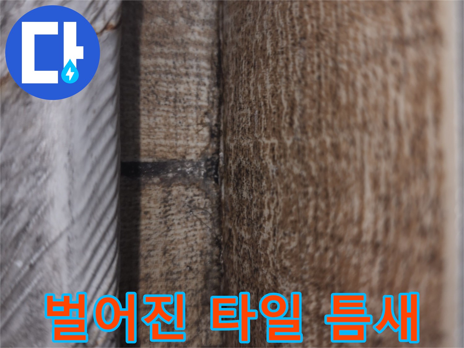 타일-사이-벌어짐-및-균열-현황