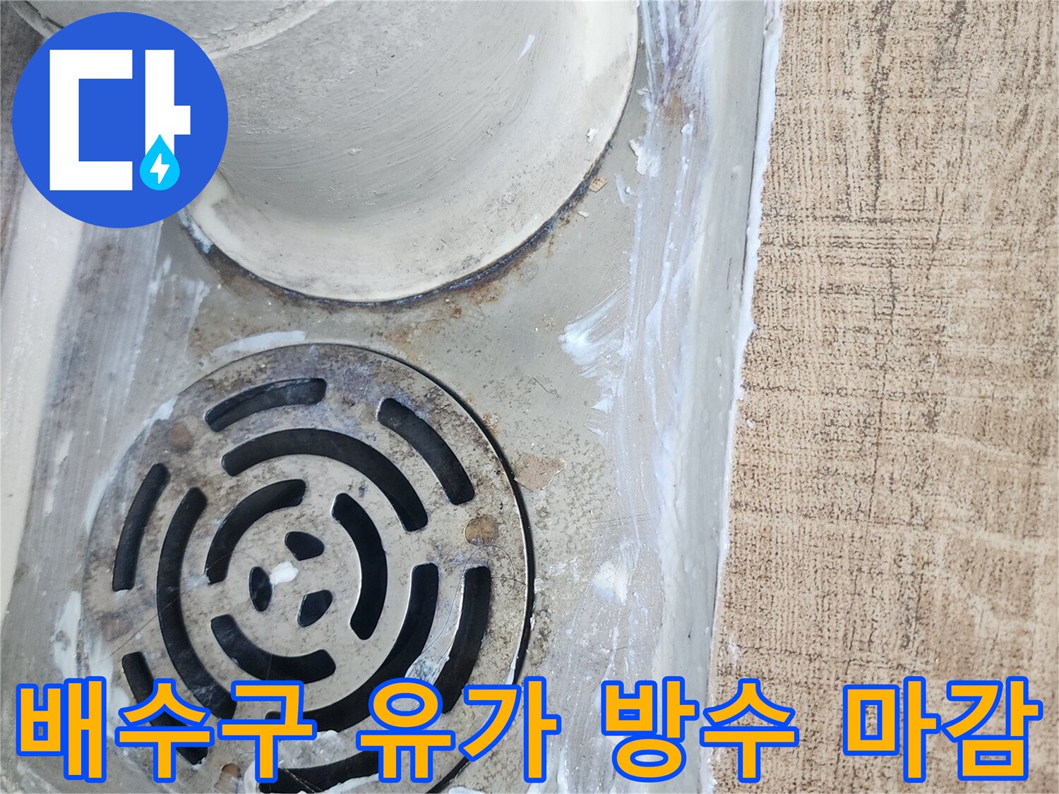 하수구 배수구 입구 테두리 방수액 도포 모습