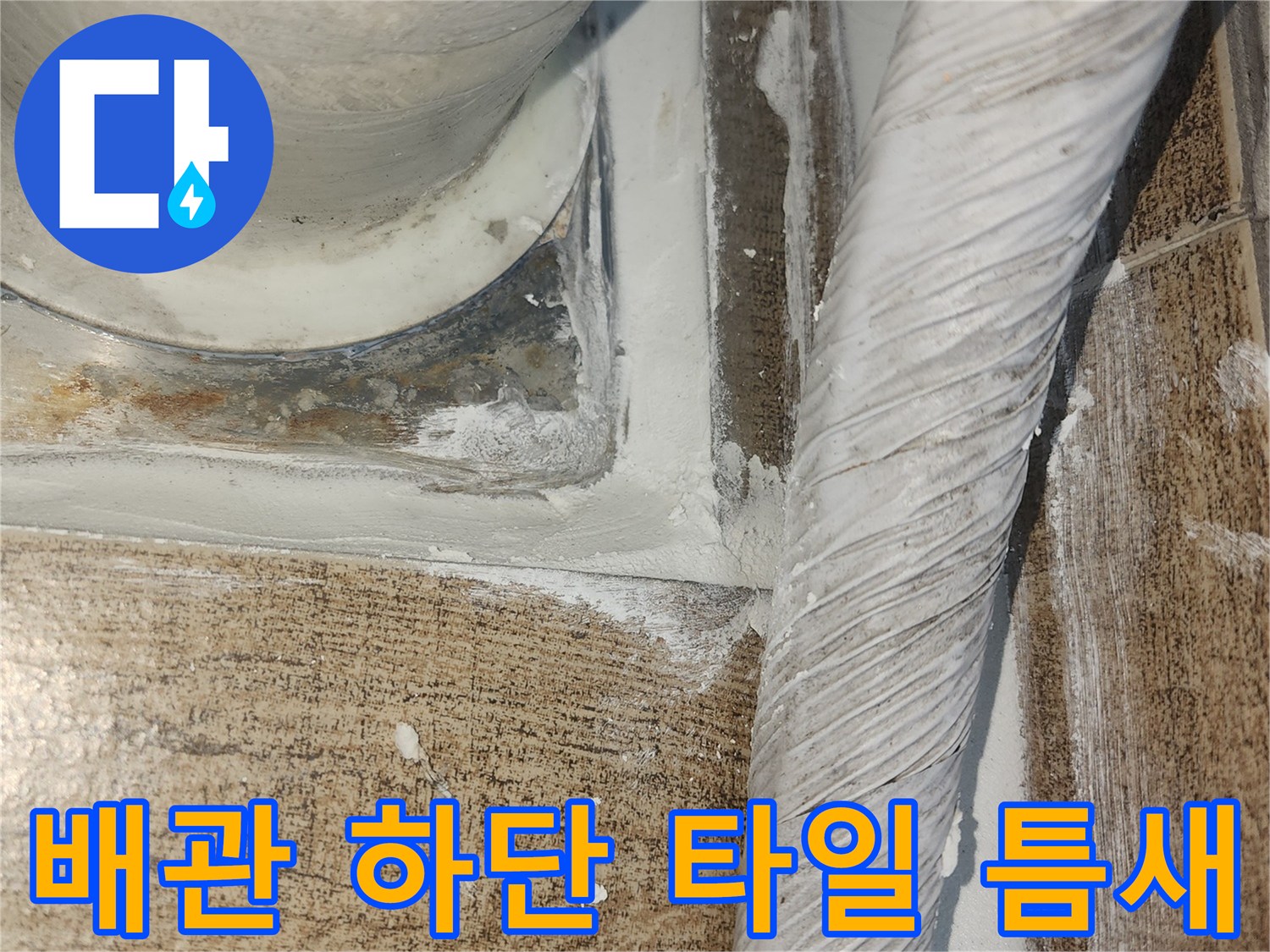 하얀색-배관-하단-타일-경계선