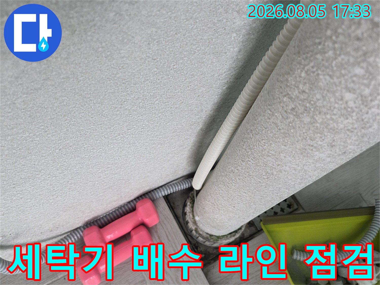 세탁물 배출 경로를 확보하기 위한 하수관 점검 및 소통 작업
