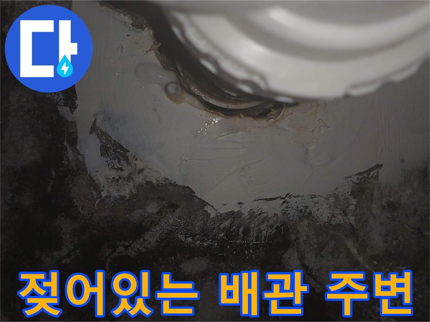 배수-배관-주변의-축축한-콘크리트-표면