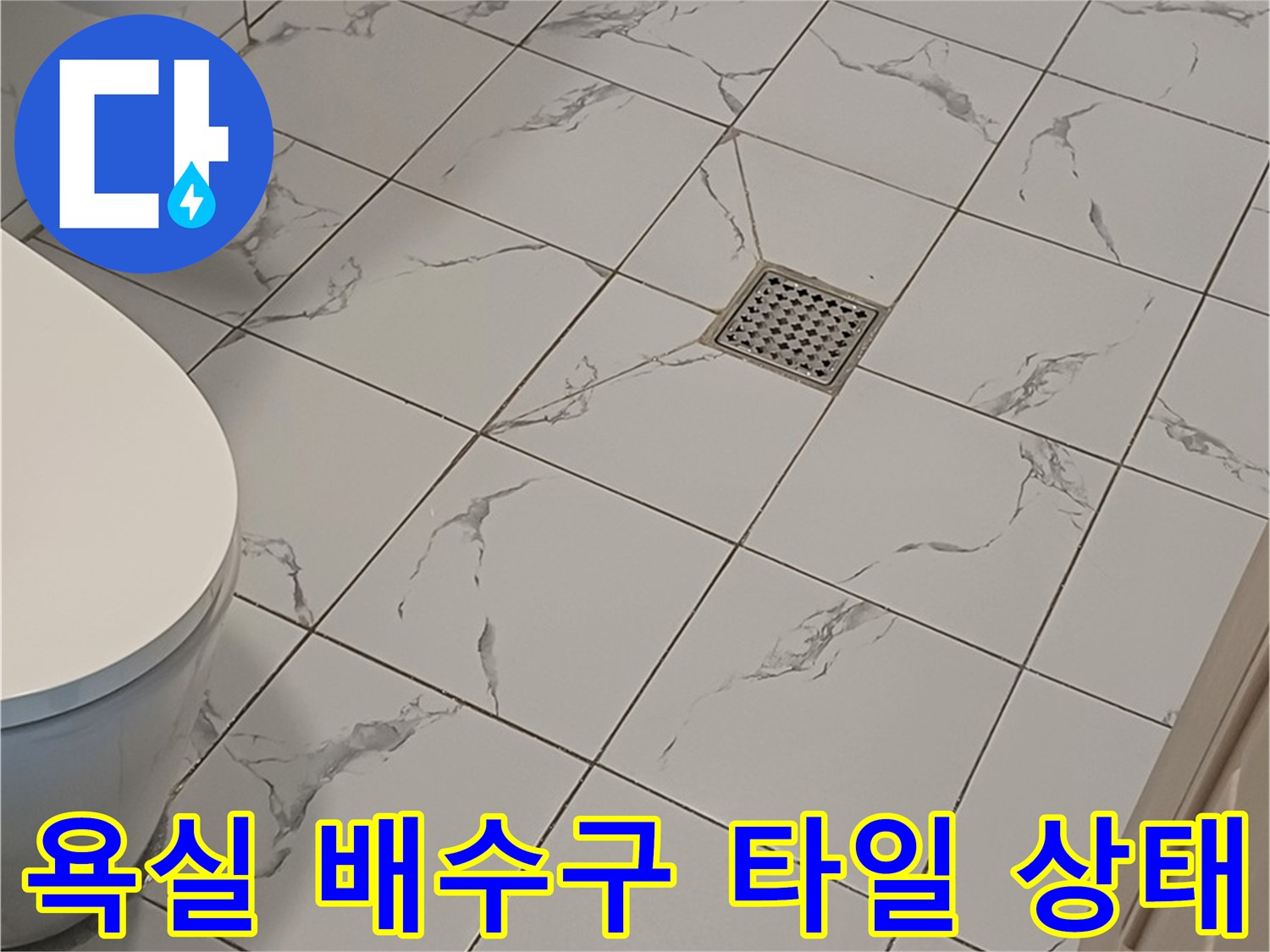 배수구-유가-및-주변-타일-마감-현황