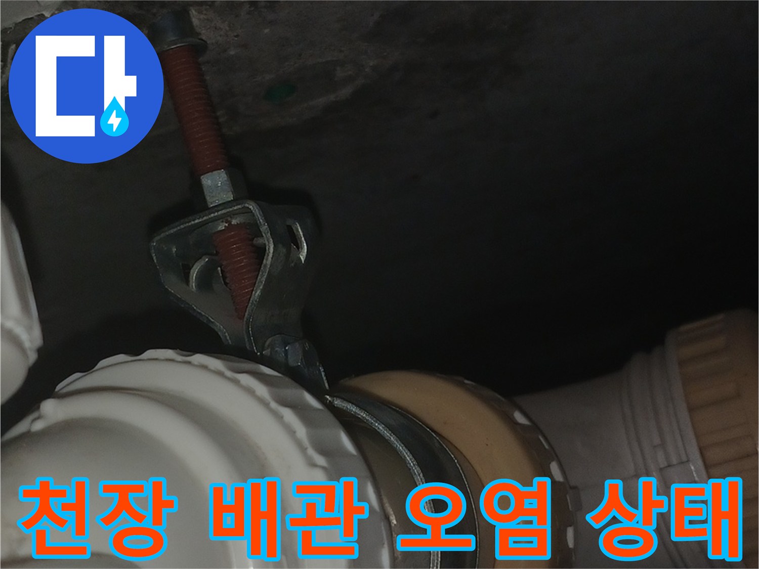 욕실-천장-배관-연결부의-축축한-슬래브와-오염된-벽면