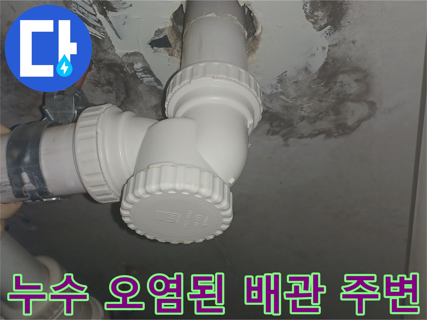 젖은-배관-주변의-콘크리트-오염-상태