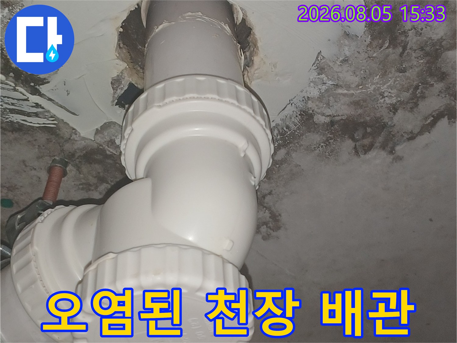 천장 배관 주변의 곰팡이와 습기 오염 상태