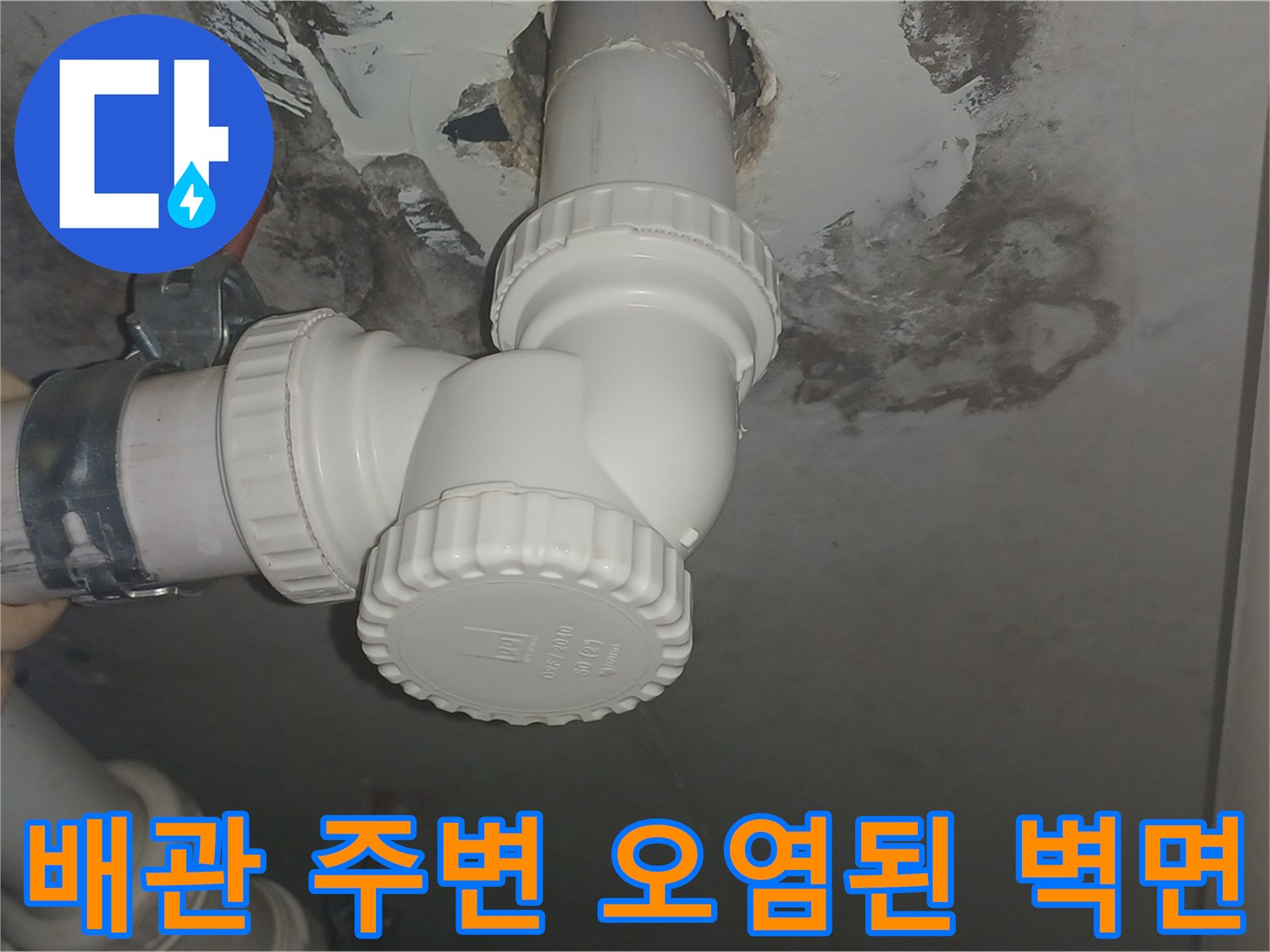 천장-배관-주변의-습기-및-곰팡이-발생-상태