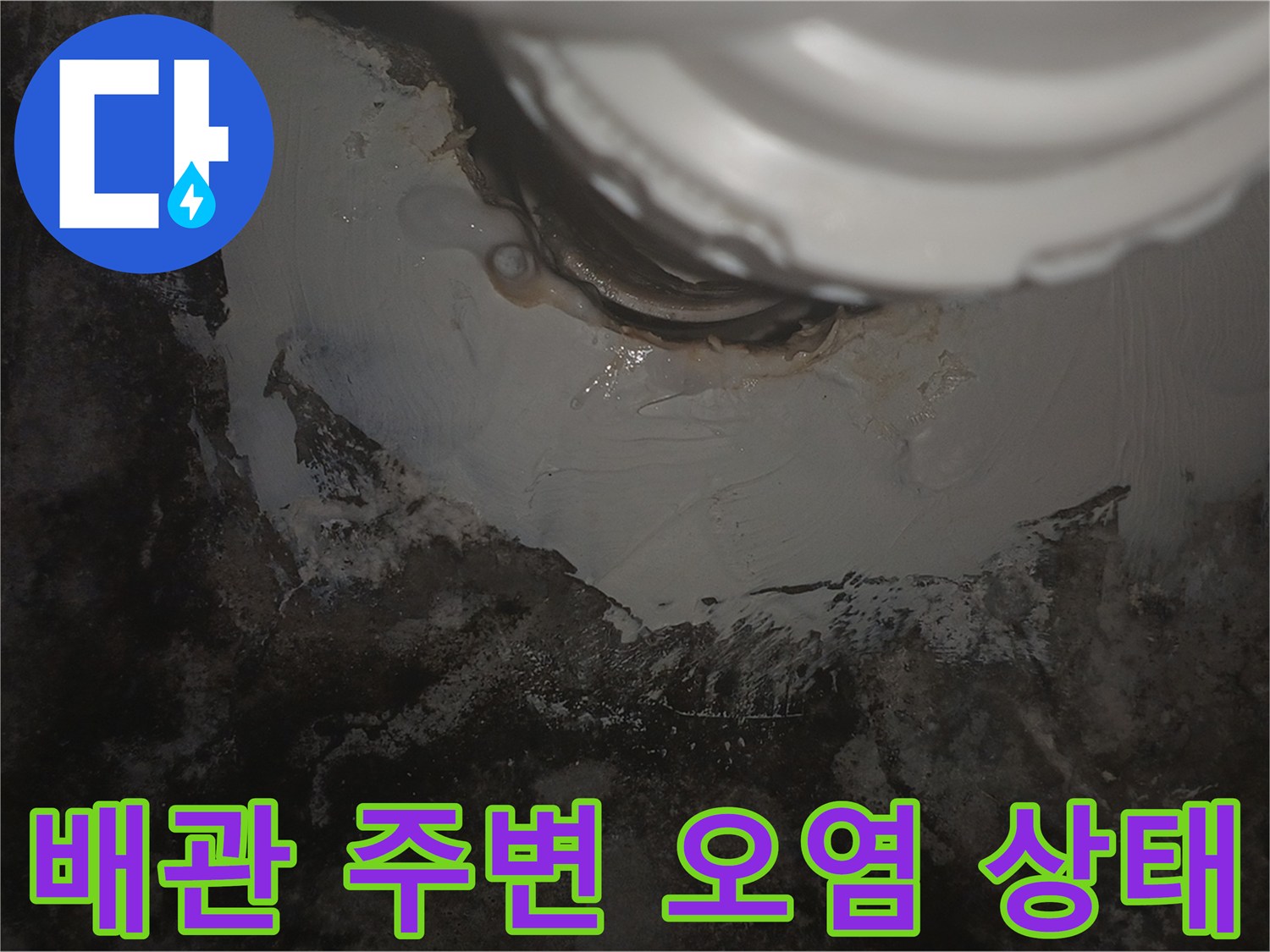 화장실-배관-주변의-습기와-오염된-슬래브-상태