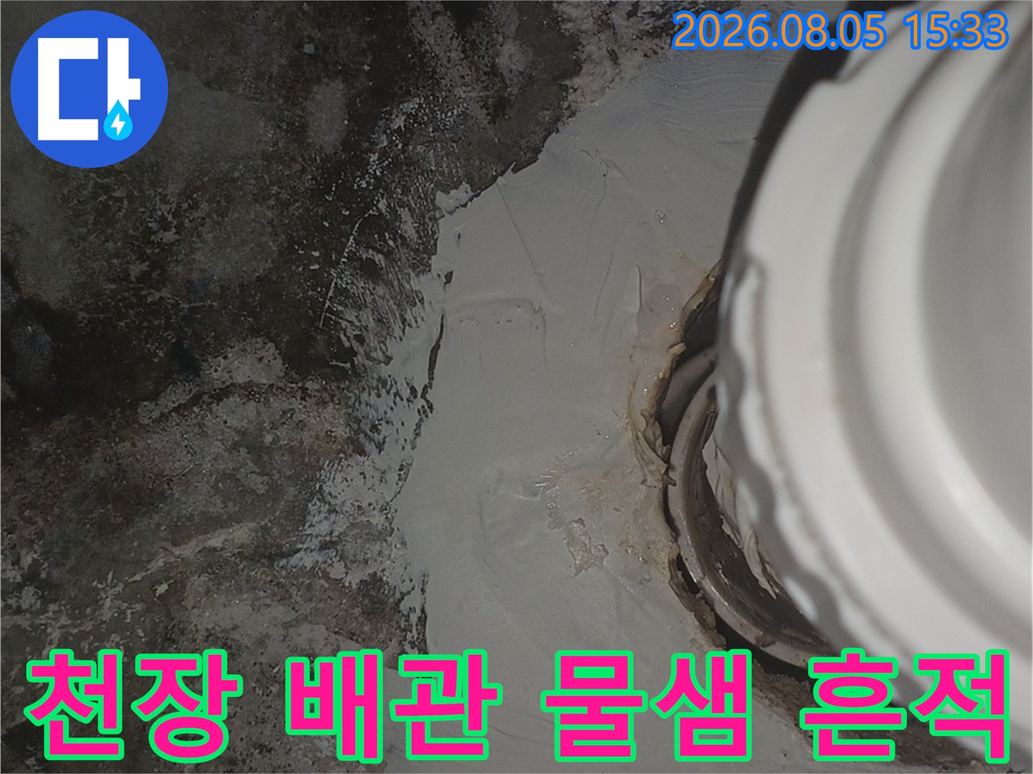 화장실 천장-배관 주변의 곰팡이와 물자국 현상