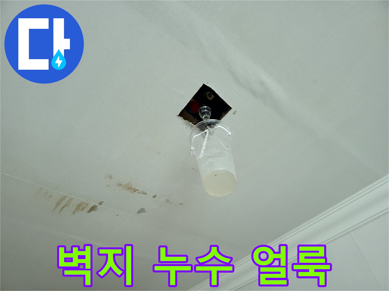 거실 벽지에 발생한 갈색 누수 얼룩
