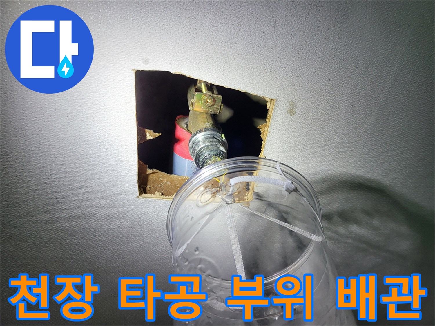 배관-연결-부위-및-밸브-상태를-확인하는-천장-타공-현장