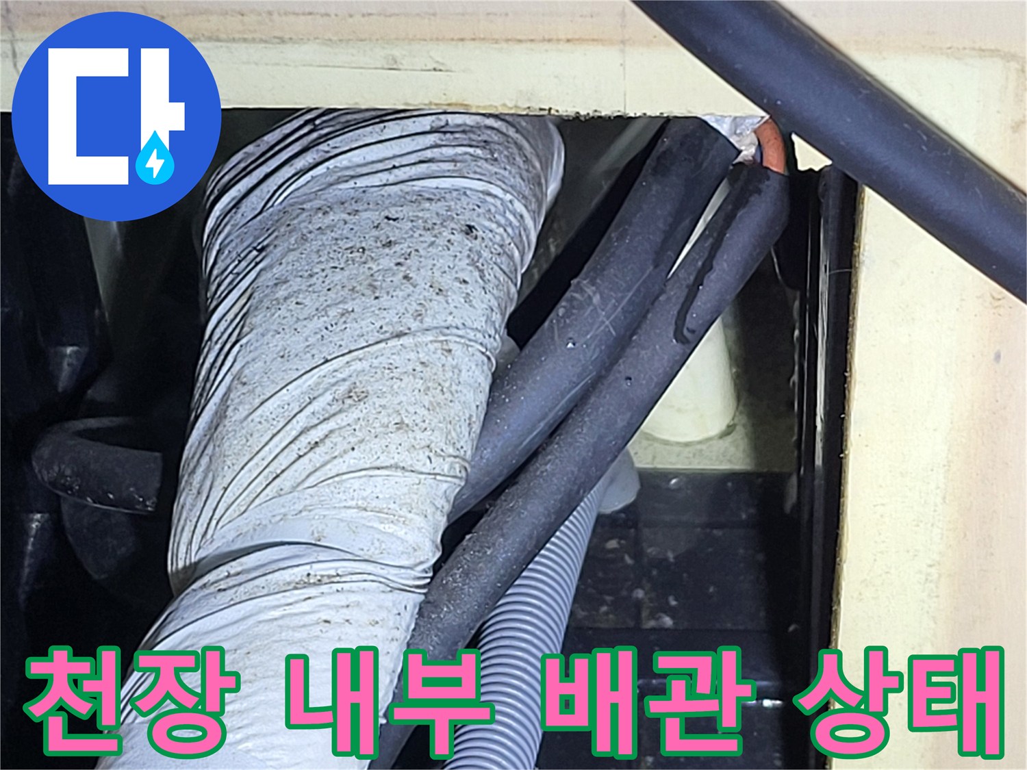 분당구미동-천장내부-배관점검-모습