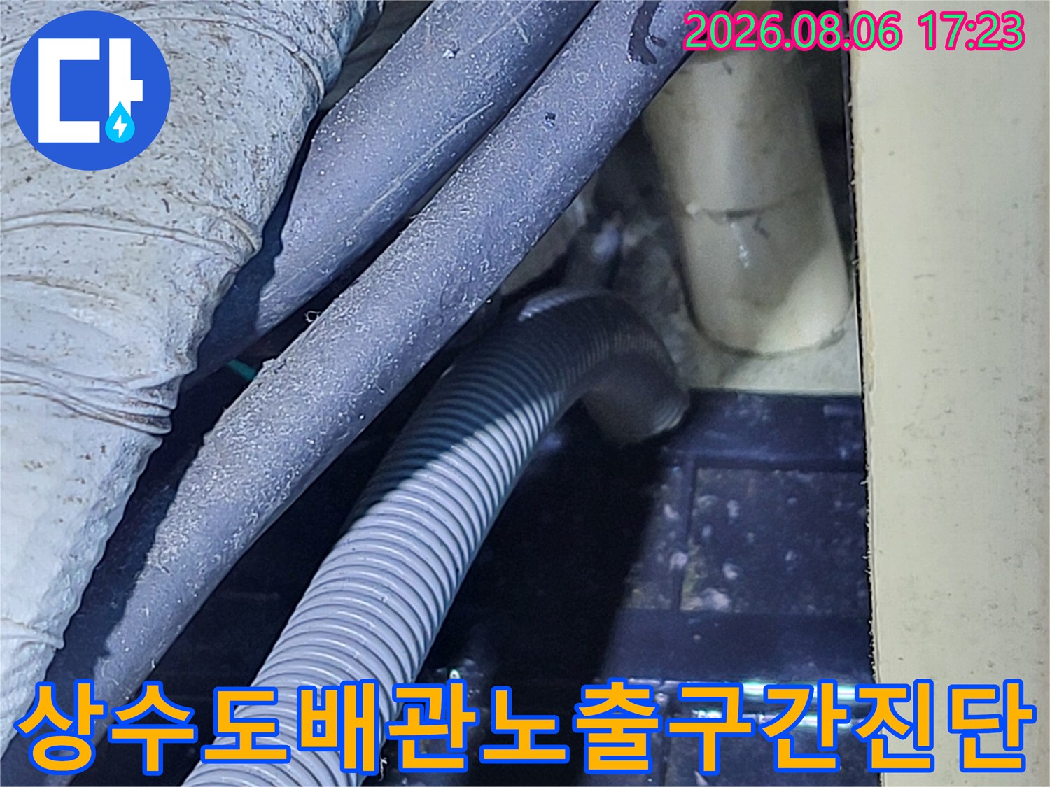 상수 및 용수 배관의 연결 부위와 굴곡 구간을 진찰하는 모습