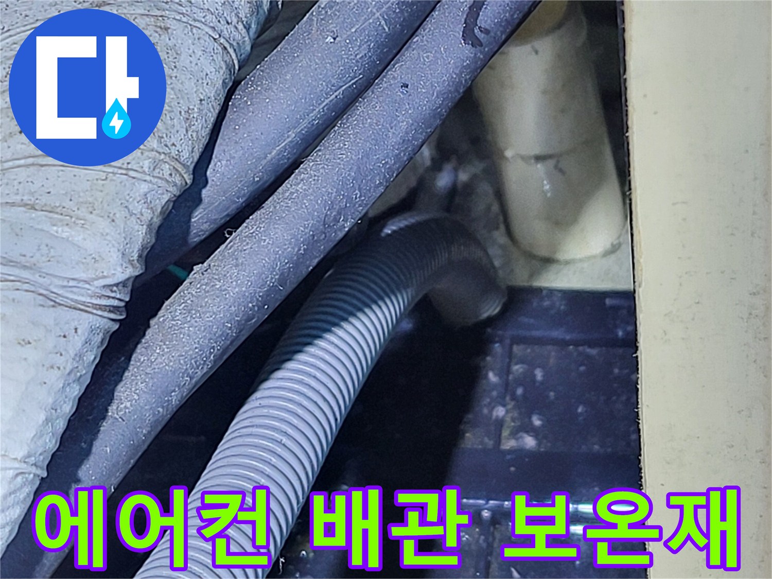 습기가 맺혀 있는 에어컨 배관과 주름관의 모습
