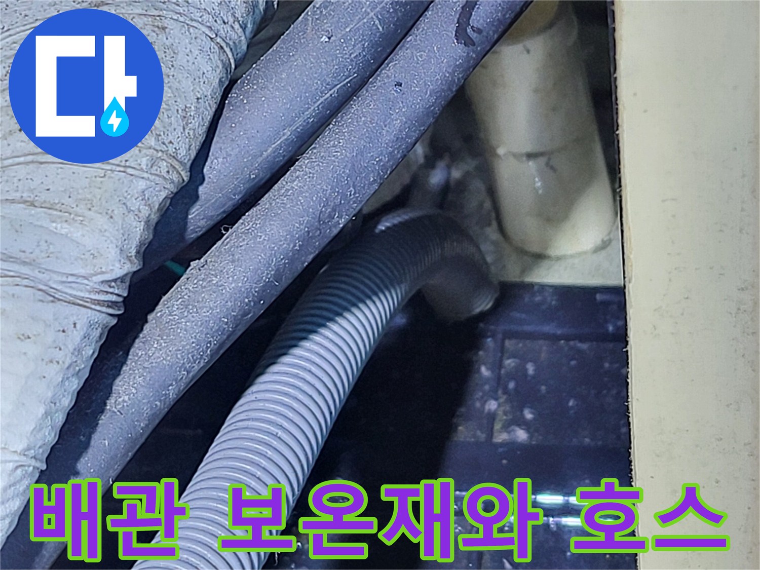 습기가 머물러 있는 듯한 배관 보온재와 주름진 드레인 호스