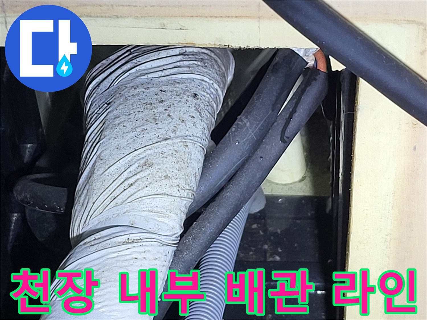 정자동-천장-내부-배관-점검-사진