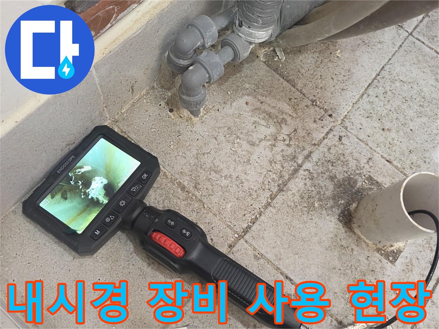 내시경 모니터에 비친 배관 내부의 이물질과 습기