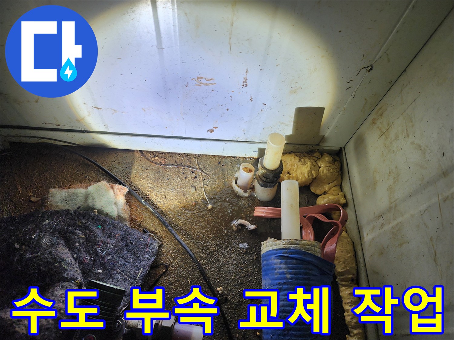 노후된 배관 부속과 주변 자재가 놓인 수선 현장