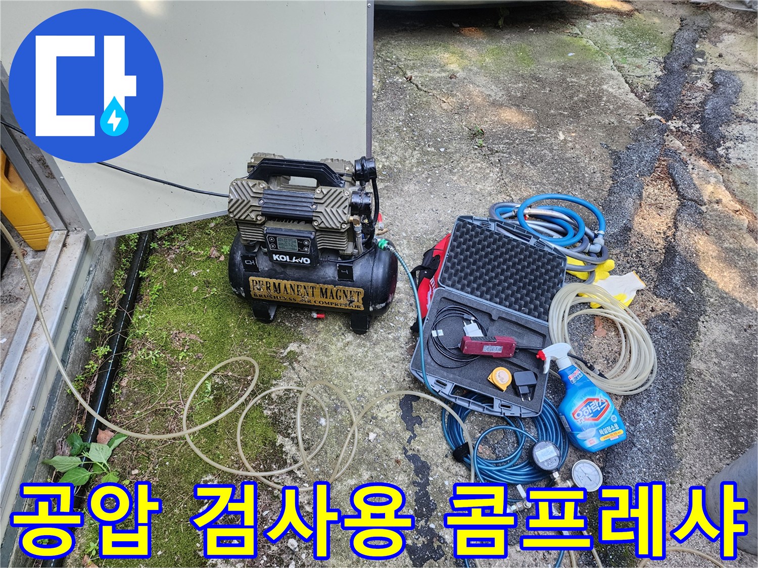 누수 진단을 위한 공기 압축기 및 탐지 장비 세트