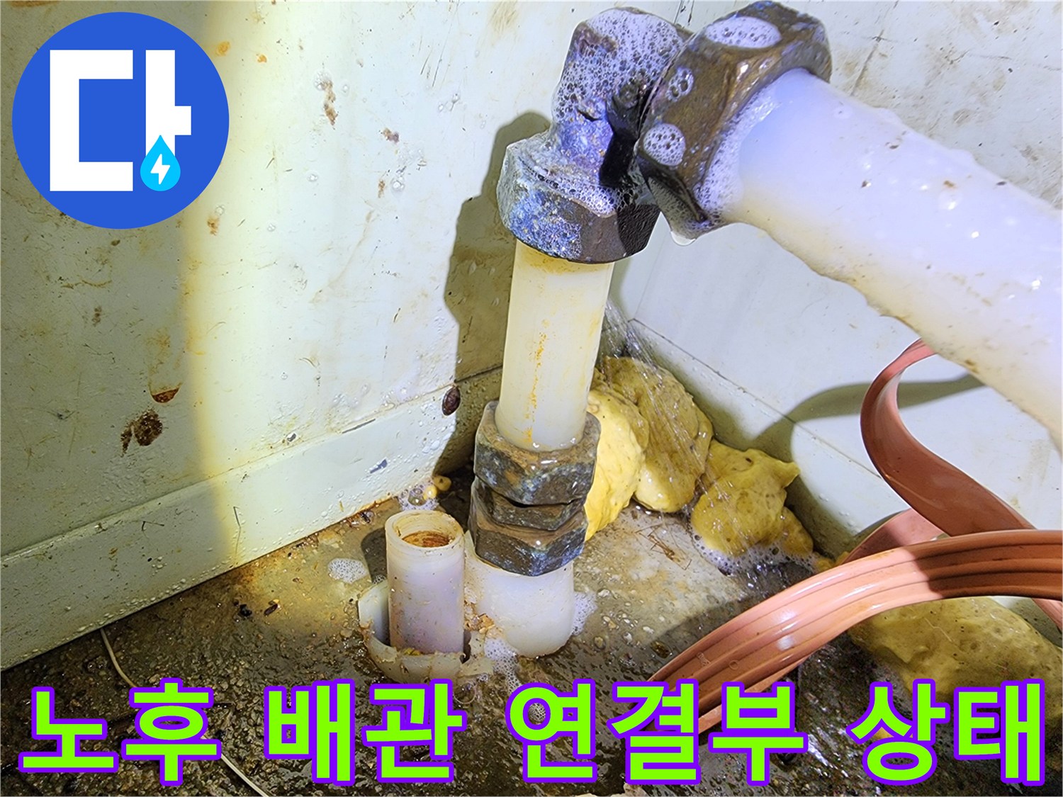 물샘 현상이 나타나는 흰색 수도 배관과 금속 부위