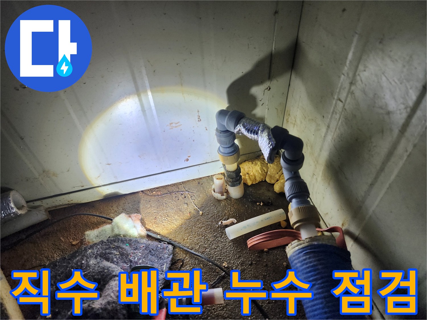 보온재 내부의 배관 연결 부위 확인 장면