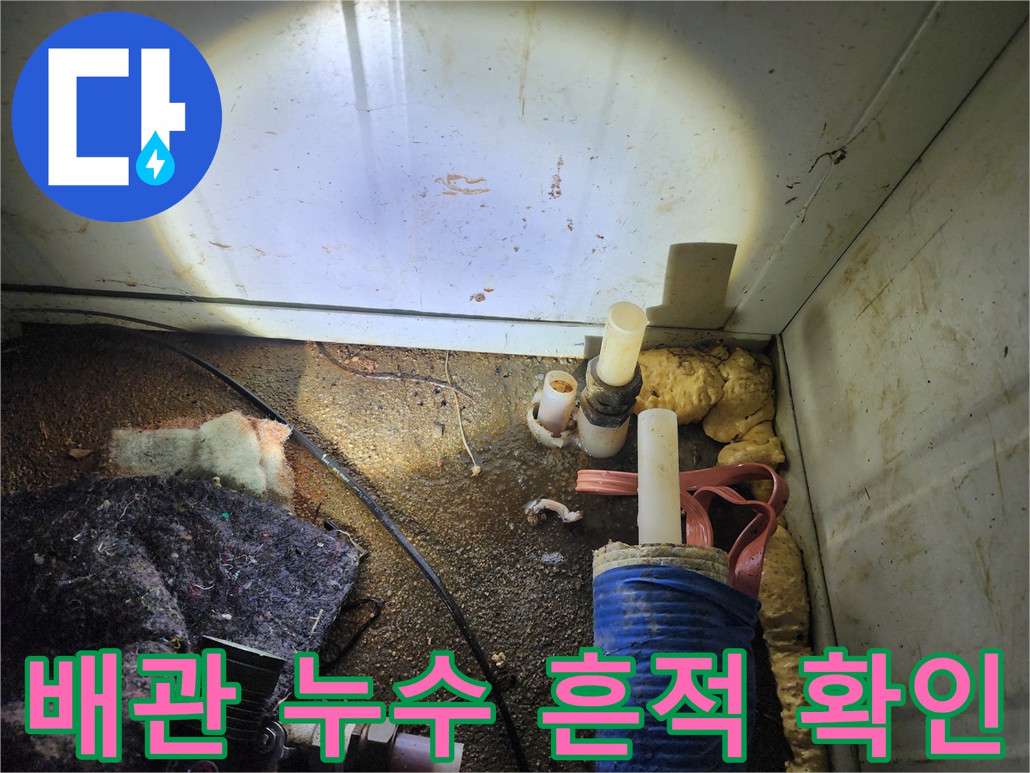 습기가 스며든 배관과 젖은 바닥면의 모습