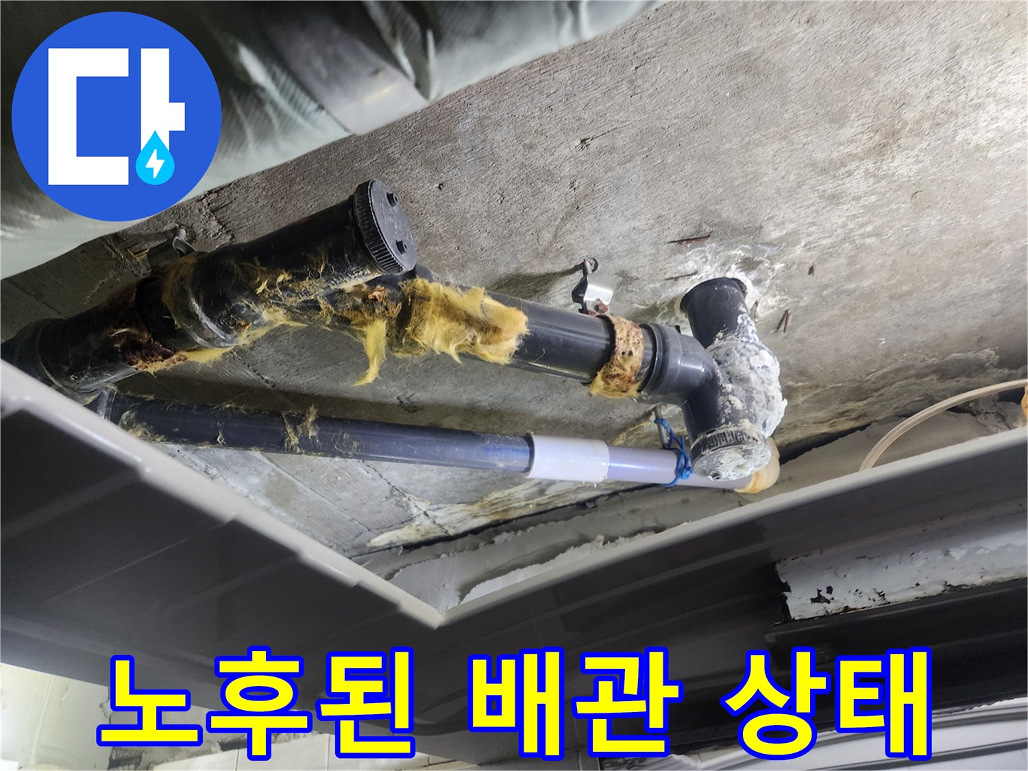 검정색 노후 배관-연결 부위 습기 및 곰팡이 흔적