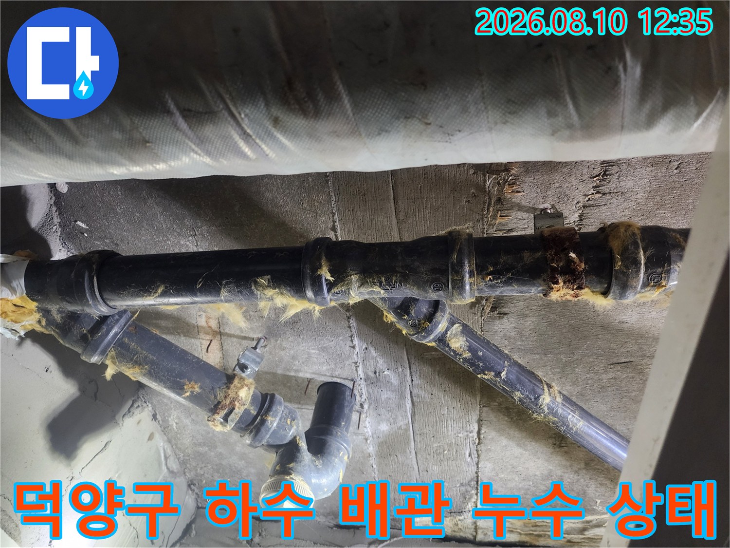 고양시 덕양구 아파트 천장 내부의 노후된 검은색 하수 배관과 훼손된 보온재 모습