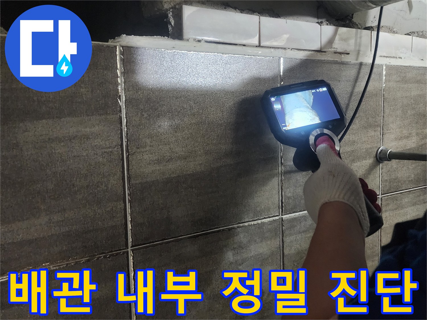 내시경 장비를 통한-배관 연결 부위의 정밀 검사