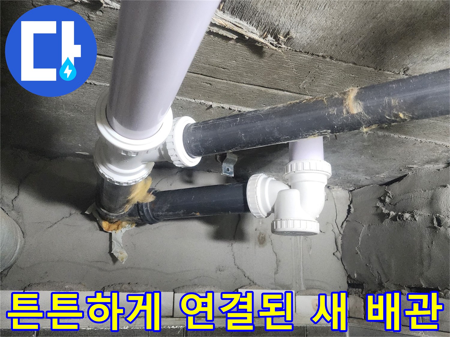 누수 지점을 중심으로 재구성된 깨끗한 상태의 PVC 배수 라인